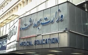  حذف امتیاز «بومی‌گزینی» از آزمون استخدامی وزارت بهداشت