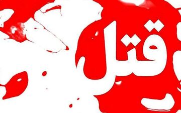 وقوع قتل در حین بازی منچ در کرمان