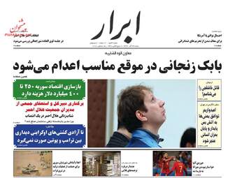 روزنامه های شنبه 24 آذر 97