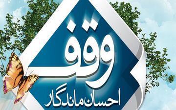 بهره برداری از 200 پروژه تجاری در دهه وقف امسال