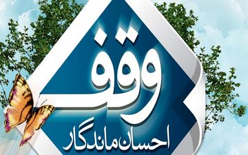 بهره برداری از 200 پروژه تجاری در دهه وقف امسال