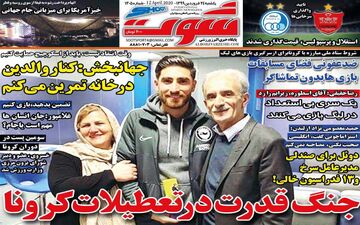 صفحه نخست روزنامه های ورزشی یکشنبه 24 فروردین