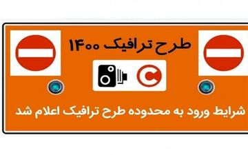 اعلام شرایط ورود به محدوده طرح ترافیک در سال ۱۴۰۰ 
