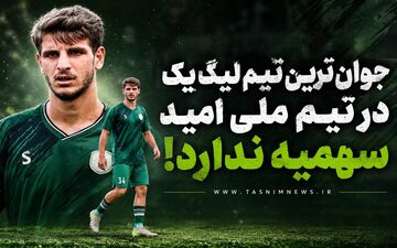 محمدرضا شرقی: جوان ترین تیم لیگ یک در تیم ملی امید سهمیه ندارد!/ به نیروی زمینی هم مثل سایر تیم ها نگاه کنند