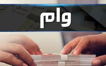 اعطای وام ضروری به بازنشستگان به کجا رسید؟

