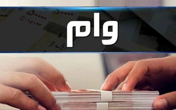  مقایسه شرایط وام فوری در دو بانک/ چگونه سه روزه وام بگیریم؟ 