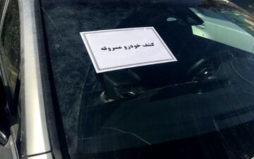 کشف 30 میلیارد ریال خودرو سرقتی در کرمانشاه  