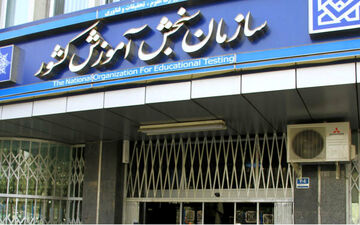 کارنامه نهایی کنکور سراسری منتشر شد