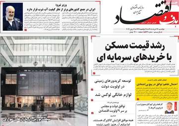 صفحه اول روزنامه های اقتصادی ۲۴ خرداد ۱۴۰۵