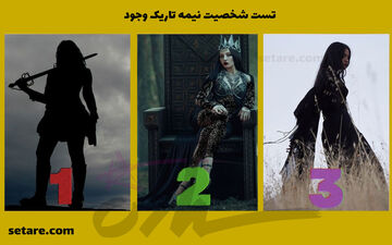 شخصیت تاریک وجودت رو کشف کن | مبارز هستی؟ یا ملکه؟ یا جادوگر؟
