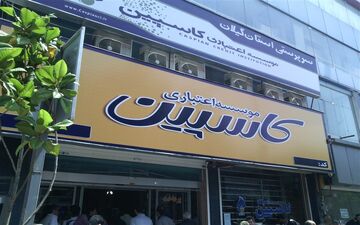 هفته آینده؛ بررسی پرداخت بدهی سپرده‌گذاران «کاسپین» در مجلس 