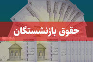 واریز حقوق اردیبهشت‌ماه بدون افزایش؛ بازنشستگان همچنان در انتظار