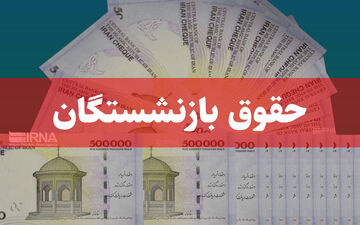 فوی/ جزئیات افزایش حقوق کارمندان و بازنشستگان اعلام شد