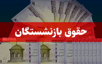 مبلغ علی‌الحساب متناسب سازی امشب به حساب بازنشستگان کشوری واریز می‌شود