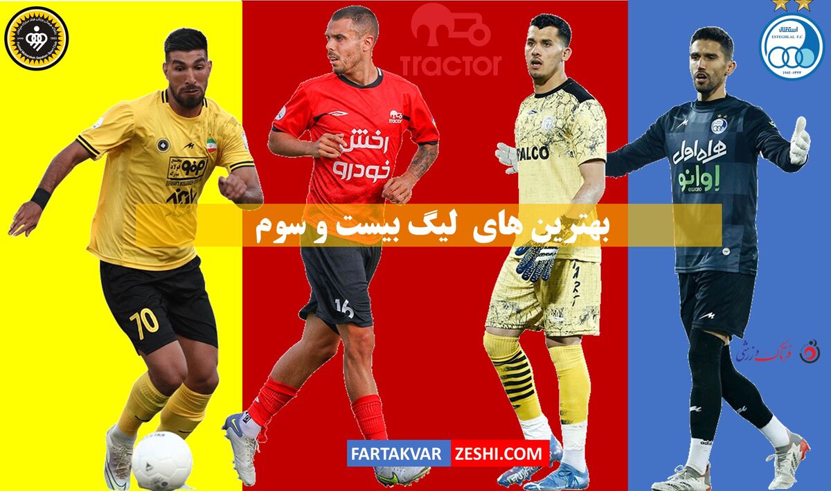 بهترین‌های لیگ بیست و سوم؛ یک استقلالی، 2تراکتوری و یک سپاهانی/ از پرسپولیسی‌ها هیچ خبری نیست!