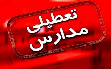 تعطیلی مدارس در هشت شهرستان بوشهر