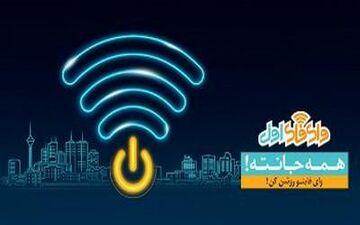 
اینترنت رایگان بر بستر «وای فای اول»