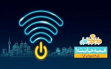 
اینترنت رایگان بر بستر «وای فای اول»
