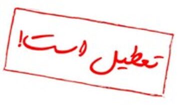 تعطیلی مدارس کردستان در روز یکشنبه