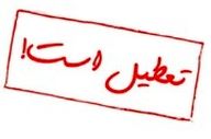 آغاز به کار ادارات گیلان با ۲ ساعت تأخیر؛ مدارس غیرحضوری شد