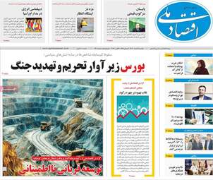 صفحه اول روزنامه های اقتصادی ۳ اسفند ۱۴۰۴