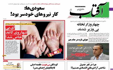روزنامه های یکشنبه ۲۹ مهر ۹۷