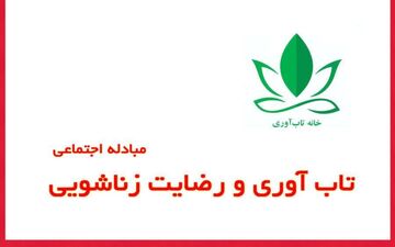تاب‌آوری و رضایت زناشویی بر اساس نظریه مبادله اجتماعی