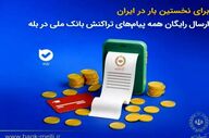 امکان دریافت رایگان پیام‌های تراکنش بانک ملی در بله فراهم شد
