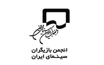 انجمن بازیگران به برخی اظهارت واکنش نشان دادند