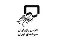 انجمن بازیگران به برخی اظهارت واکنش نشان دادند