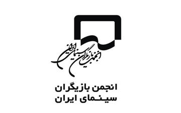انجمن بازیگران به برخی اظهارت واکنش نشان دادند