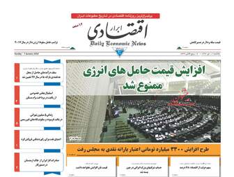 روزنامه های اقتصادی یکشنبه ۱۷ دی ۹۶