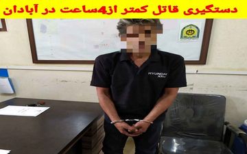 بازداشت قاتل چاقوکش در آبادان
