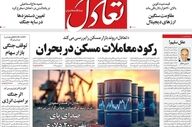 نگاهی به مهم‌ترین اخبار روزنامه‌های اقتصادی؛ ۲۵ اسفند ۱۴۰۴