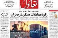 نگاهی به مهم‌ترین اخبار روزنامه‌های اقتصادی؛ ۲۵ اسفند ۱۴۰۴