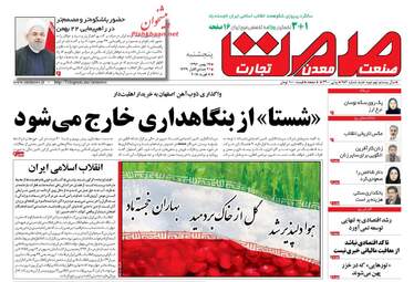 روزنامه های اقتصادی پنجشنبه ۱۹ بهمن ۹۶
