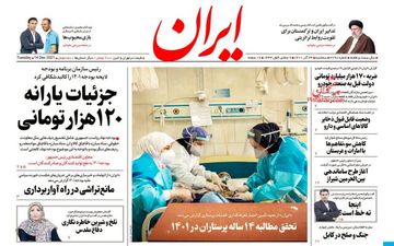 روزنامه های سه شنبه 23 آذر ماه