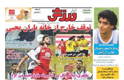 روزنامه‌های ورزشی شنبه 8 آذر99 