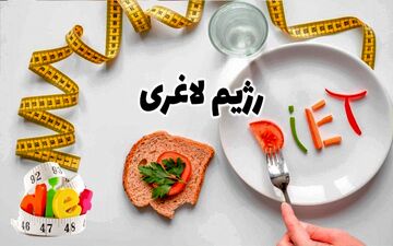 با بدترین رژیم‌های کاهش وزن‌ آشنا شوید