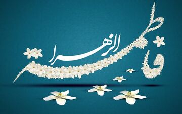 فاطمه(س) سِرّ مکتوم حضرت حق است/ پیامبر(ص) با کوثر عالم‌گیر شد