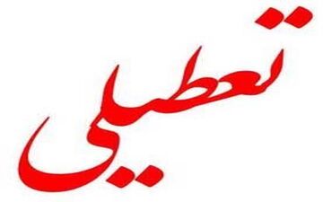 پیشنهاد برخی نمایندگان برای تعطیلات جدید
