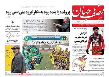 روزنامه های پنجشنبه ۲۱ دی ۹۶