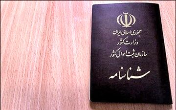 برای تعویض شناسنامه قدیمی به کجا مراجعه کنیم؟