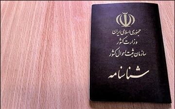 برای تعویض شناسنامه قدیمی به کجا مراجعه کنیم؟