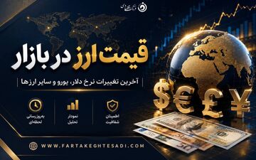 دلار در بازار آزاد امروز چند؟ / جدول تازه ترین نرخ ارزها در شنبه ۳ مرداد