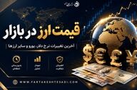 قیمت ارز امروز جمعه ۲۲ خرداد ۱۴۰۵ در بازار آزاد+جدول