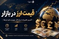 نرخ ارز امروز ۶ مرداد ۱۴۰۵؛ دلار و یورو چند شد؟