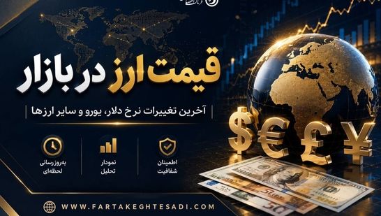 قیمت ارز امروز جمعه ۲۲ خرداد ۱۴۰۵ در بازار آزاد+جدول