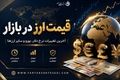 قیمت دلار و ارزهای مهم در بازار آزاد امروز جمعه ۲۹ خرداد +جدول