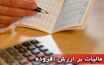 اعتبار گواهی ثبت نام در نظام مالیات بر ارزش افزوده دائمی شد 